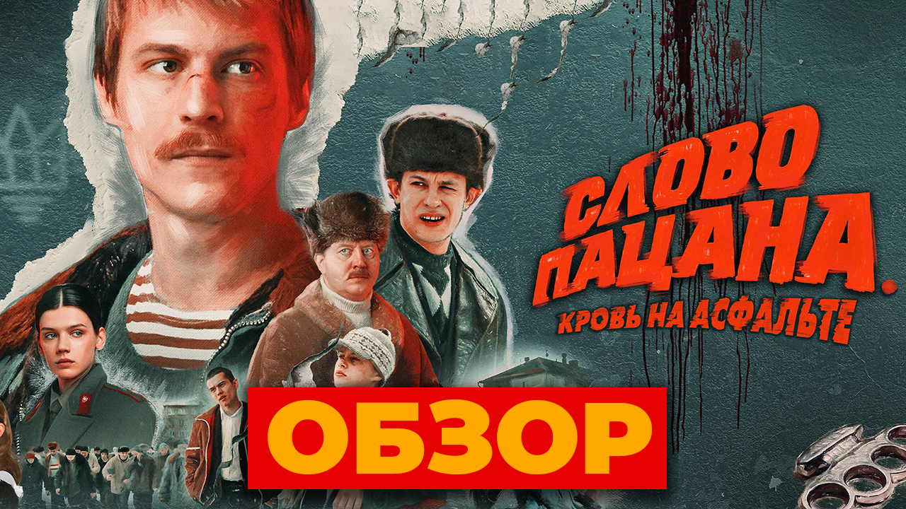 "Слово пацана. Кровь на асфальте" (ОБЗОР) смотреть онлайн