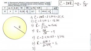 №1101. Перечертите таблицу и, используя формулу длины С окружности радиуса R, заполните