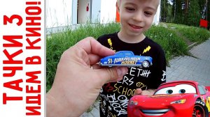 Тачки 3 - Идем в кино + купили машинку Док Хадсон - ВЛОГ