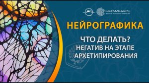 Нейрографика. Что делать если на архетипировании начинает вылезать негатив?