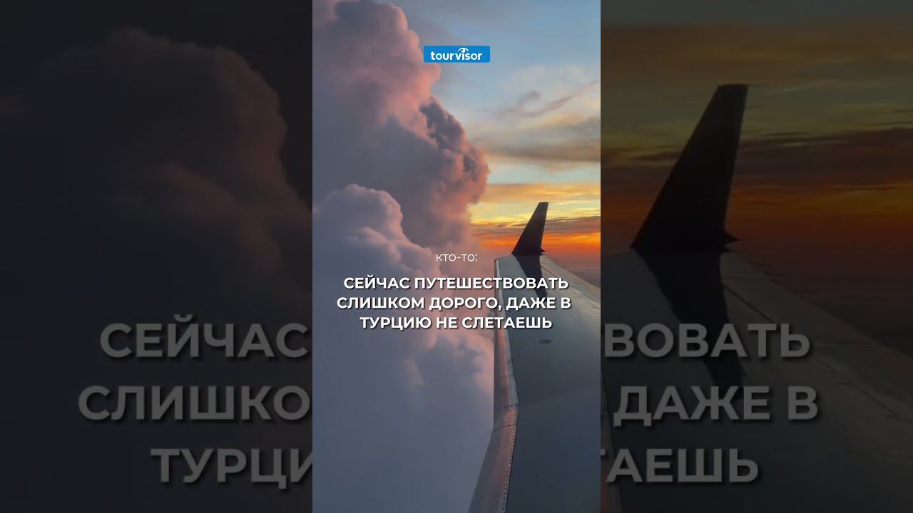 Успевай купить горящий тур! #горящиетуры #путешествия #турыонлайн #купитьтур #отпуск смотреть онлайн