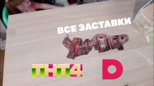 Заставки "Универ" (ТНТ4 Казахстан/Домашний Казахстан)