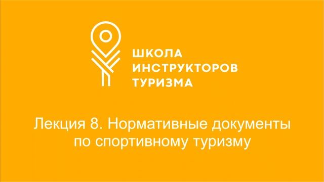 Восьмое занятие второго потока. Нормативные документы по спортивному туризму. смотреть онлайн