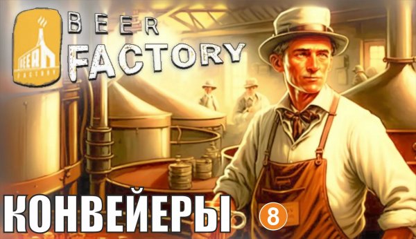 Beer Factory - Конвейеры