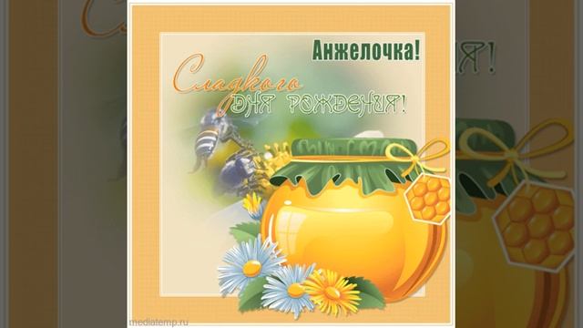 Анжелочка, сладкого дня рождения! Музыкальная поздравительная открытка с банкой меда и стихами. смотреть онлайн