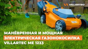 Электрическая газонокосилка VILLARTEC ME 1233 - манёвренная косилка для дачи или загородного участка