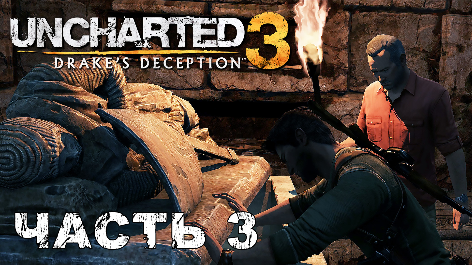 UNCHARTED 3: Drake's Deception прохождение - ШАТО, ВОСТОЧНАЯ ФРАНЦИЯ #3 смотреть онлайн