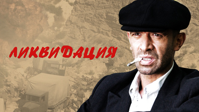 Ликвидация 2 сезон 15 серия