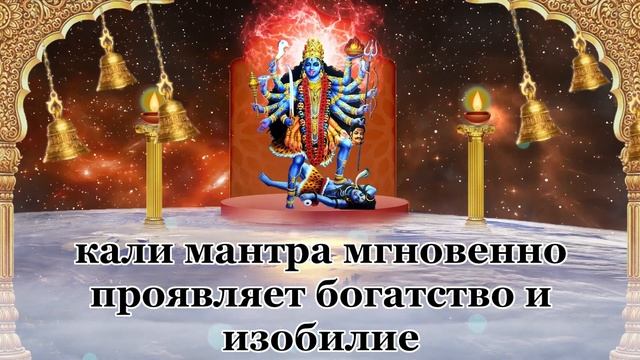 кали мантра мгновенно проявляет богатство и изобилие смотреть онлайн