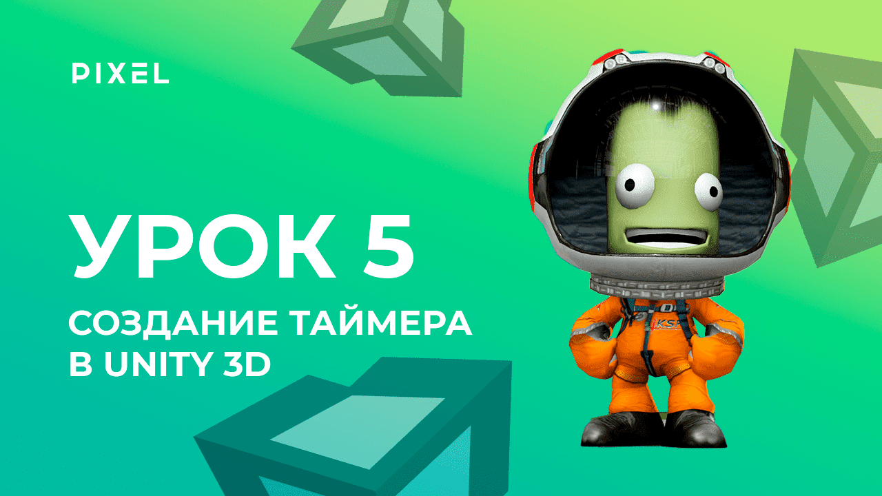 Урок 5. Создание таймера в Unity 3D - Уроки Unity 3D (Юнити) - Программирование на C# (си шарп) смотреть онлайн