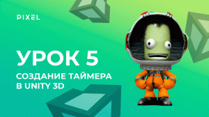 Урок 5. Создание таймера в Unity 3D - Уроки Unity 3D (Юнити) - Программирование на C# (си шарп)