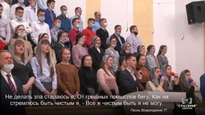 Господь, одно хочу лишь я | Песнь Возрождения 77