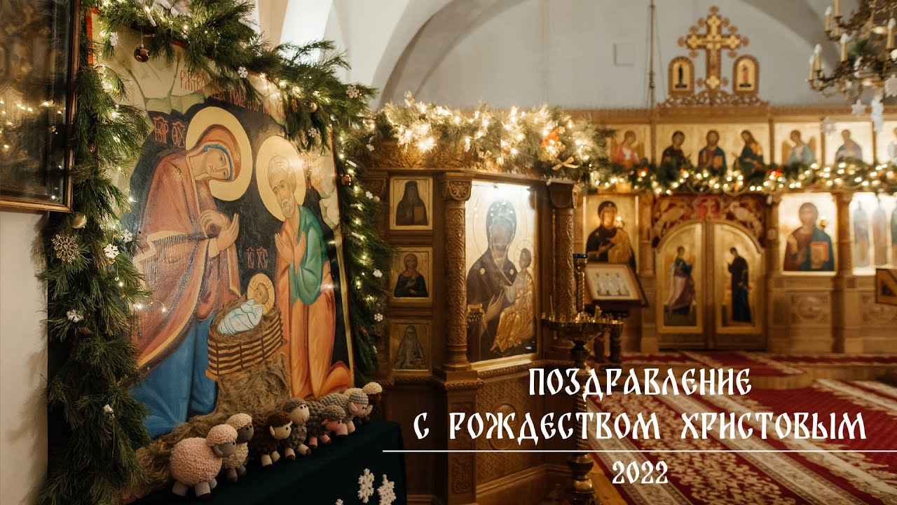 Минская духовная семинария поздравляет с Рождеством Христовым 2022 г. смотреть онлайн