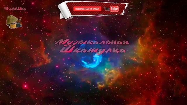 ♫ ГРАВИТАЦИЯ КОСМОСА !!! В ХАОСЕ ЗВЕЗД !!!.mp4 смотреть онлайн