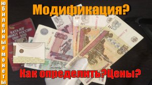 Модификации на банкнотах РФ определяем и узнаем цены