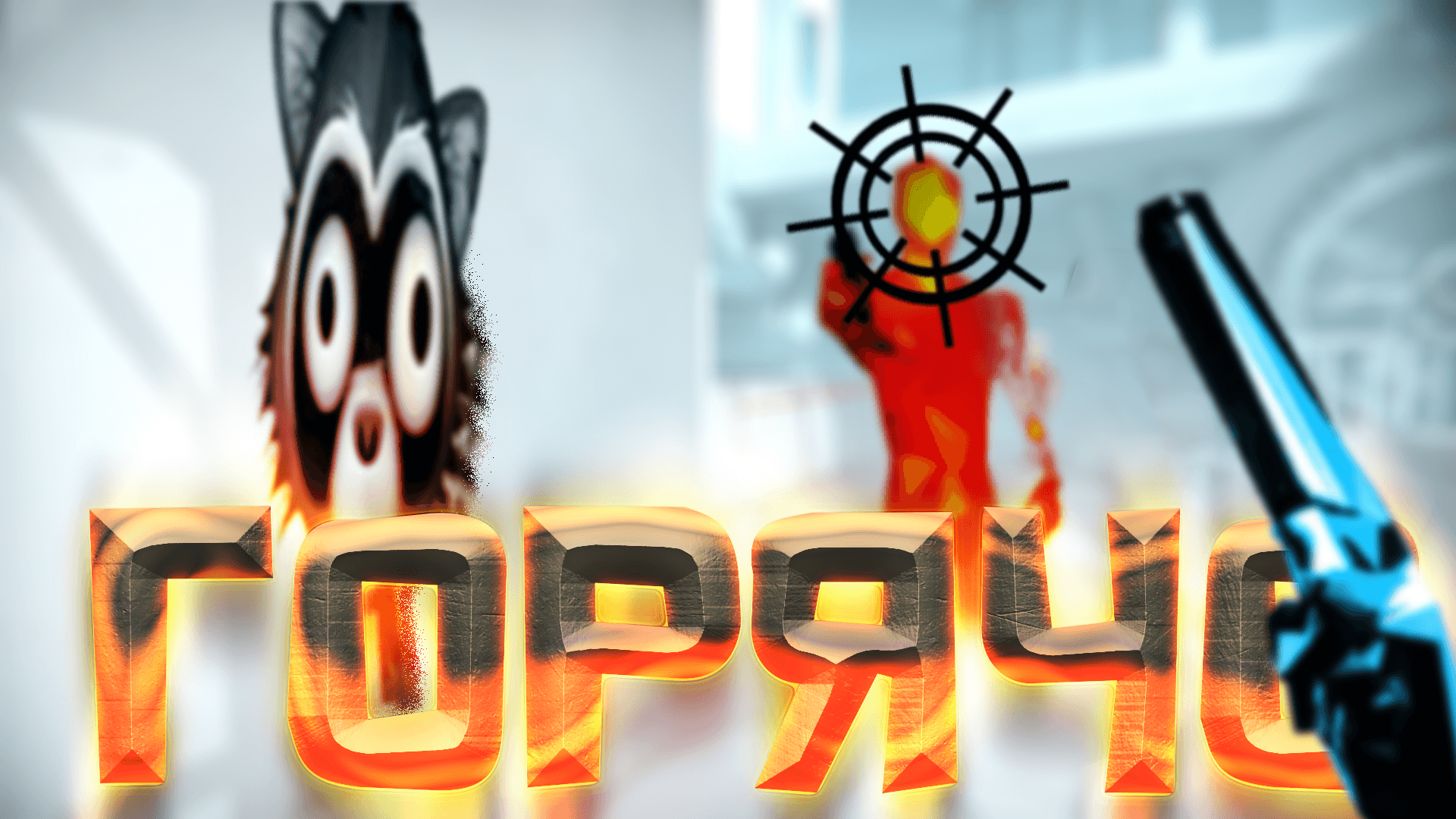 SUPER ГОРЯЧО |  Баги, приколы, фейлы | Super Hot | Первый взгляд