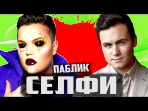 Паблик "СЕЛФИ" [РАЗГРОМНЫЙ ОБЗОР #2]