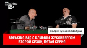 Breaking Bad с Климом Жуковбергом S02E05