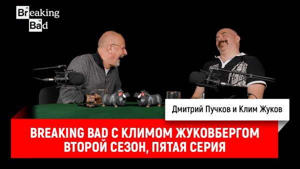 Breaking Bad с Климом Жуковбергом S02E05