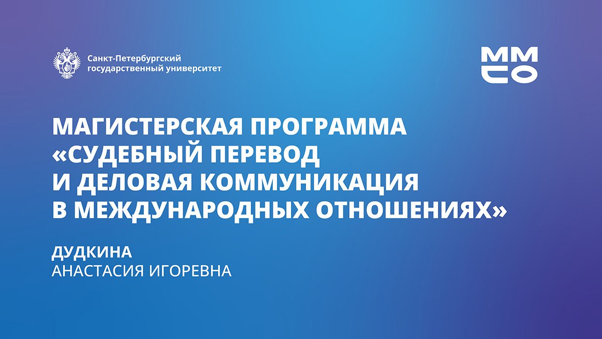 Судебный перевод и деловая коммуникация в международных организациях