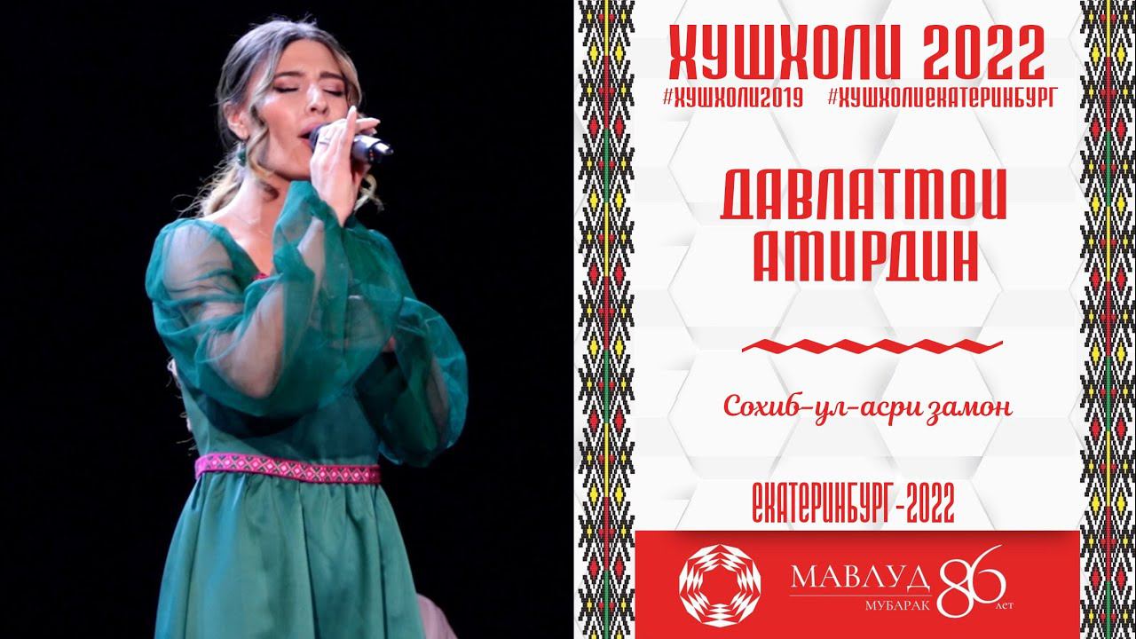 Далатмои Амридин Сохиб-ул-асри замони Рузи Мавлуд 2022 смотреть онлайн