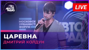 Дмитрий Колдун - Царевна (LIVE @ Авторадио)