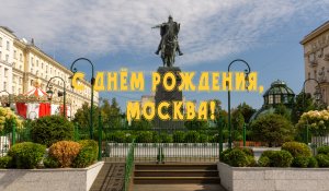 С днём рождения, Москва! Стих про Москву