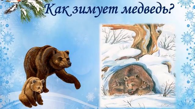 Добро пожаловать Зима, или как зимуют звери смотреть онлайн