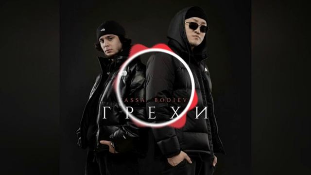 Xassa, Bodiev - Грехи. 8D Music. СЛУШАТЬ В НАУШНИКАХ! смотреть онлайн