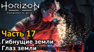 Horizon Forbidden West | Часть 17 | Прохождение | Гибнущие земли | Бой с боссом | Глаз Земли