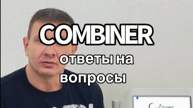 Ответы на ваши вопросы по аппарату COMBINER смотреть онлайн