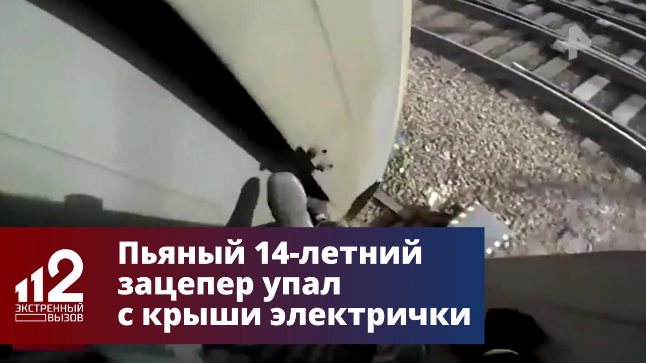Пьяный 14-летний зацепер упал с крыши электрички под Москвой смотреть онлайн
