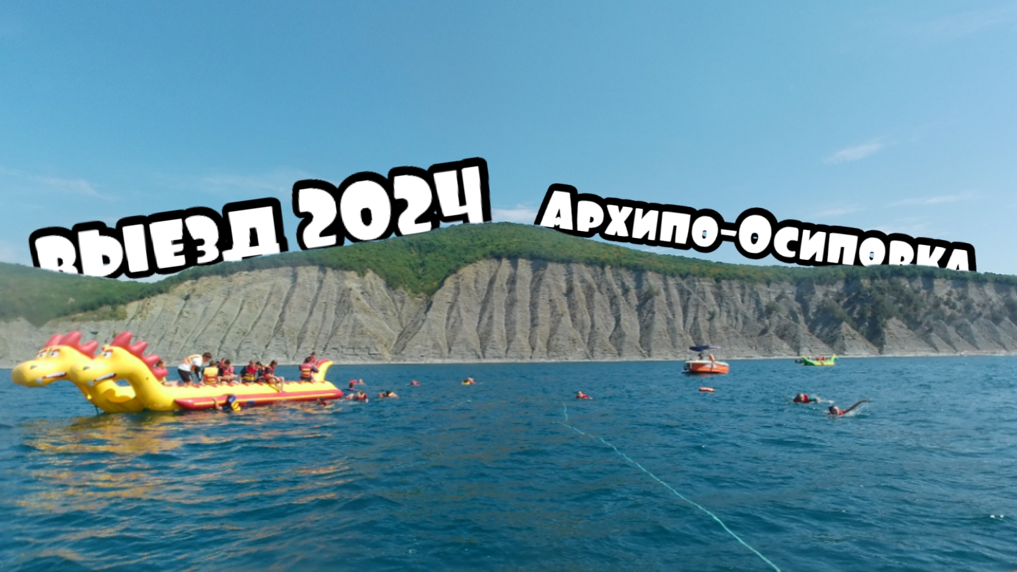 🐹ВЫЕЗД 2024, АРХИПО-ОСИПОВКА