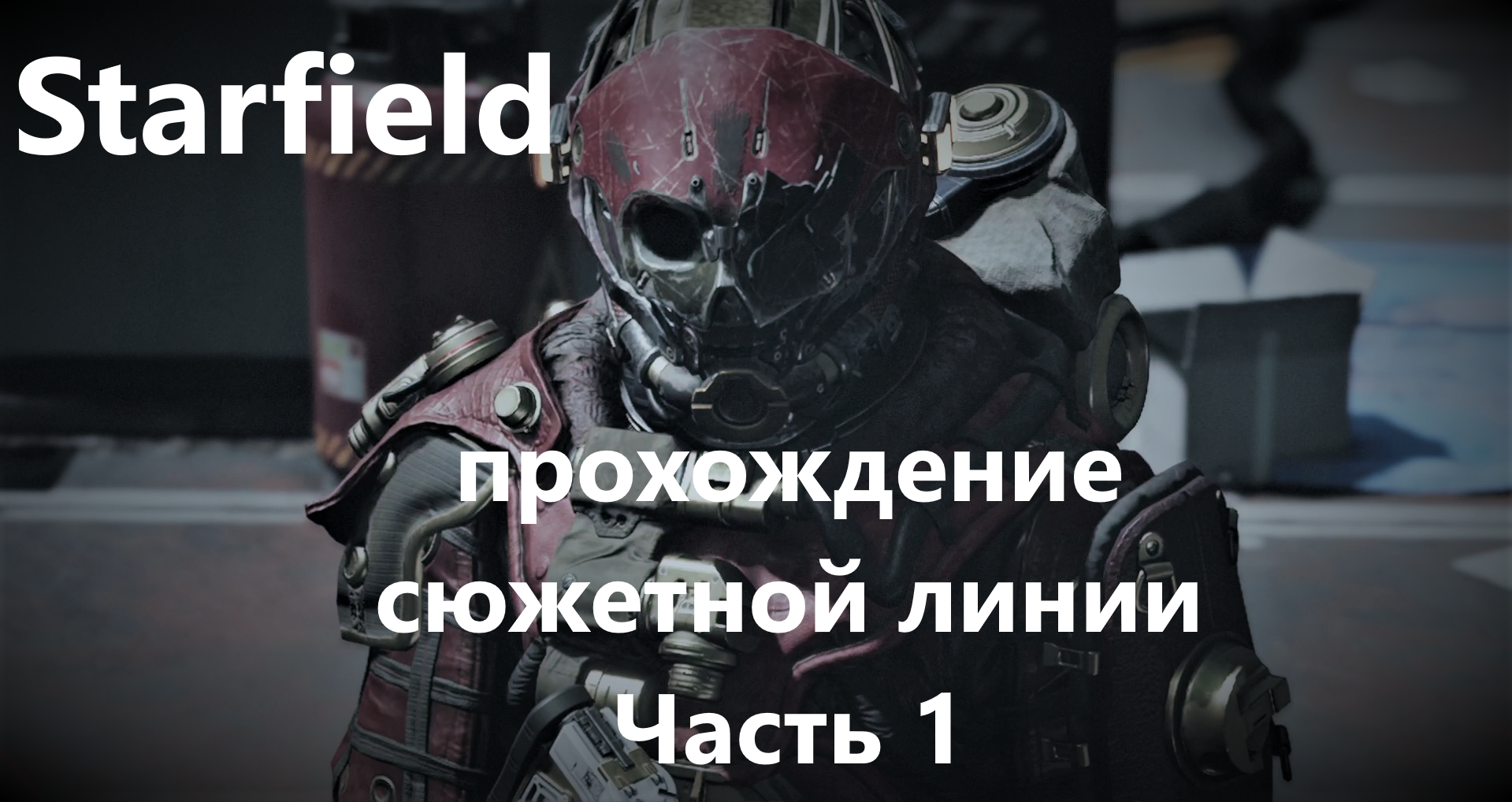 Starfield. прохождение сюжетной линии. Часть 1 С РУССКИМИ СУБТИТРАМИ смотреть онлайн