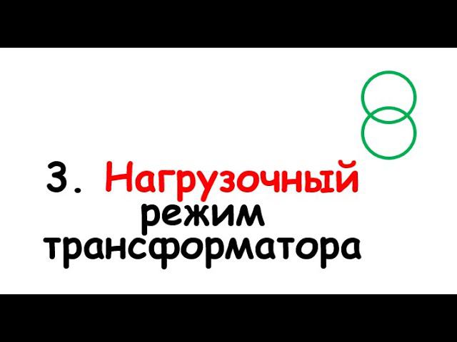 3. Нагрузочный режим трансформатора смотреть онлайн