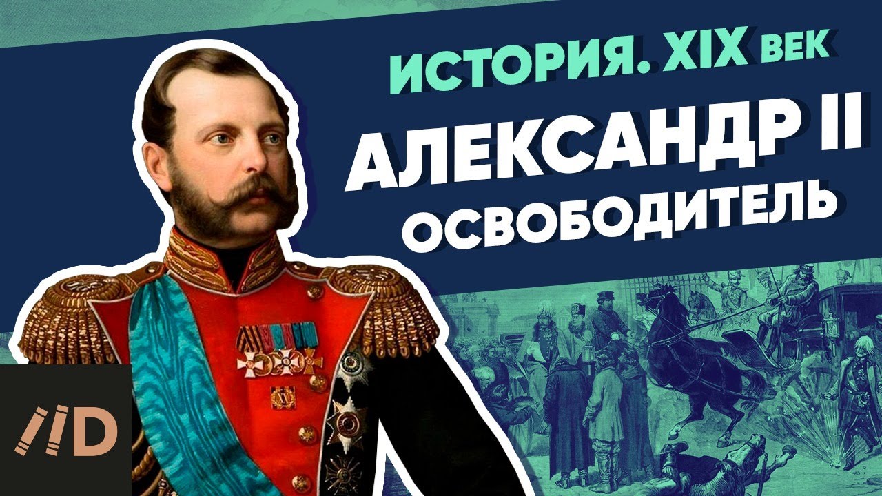 Александр II (1855-1881). Освободитель | XIX век смотреть онлайн
