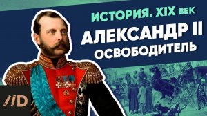 Александр II (1855-1881). Освободитель | XIX век