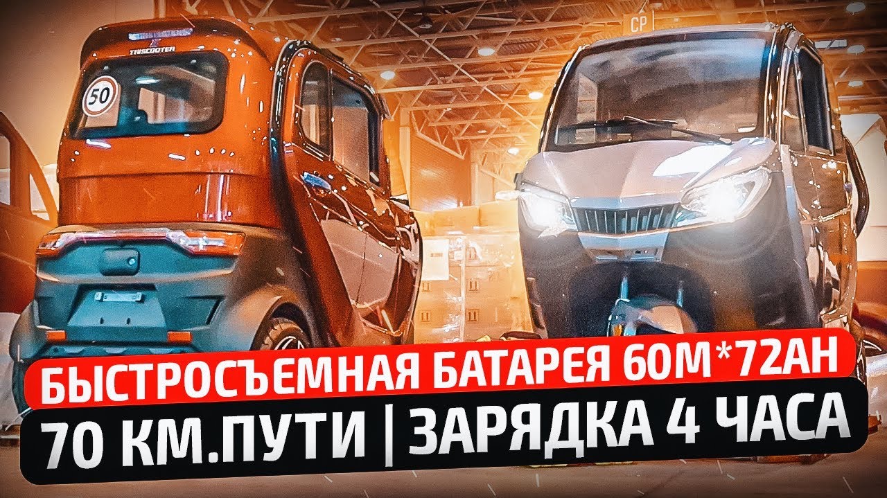 ЭЛЕКТРИЧЕСКИЙ ТРИЦИКЛ С КАБИНОЙ TRISCOOTER REDANT + БАТАРЕЯ LI NMC 60V*72Ah  ЗВОНИ 8 800 777 40 9