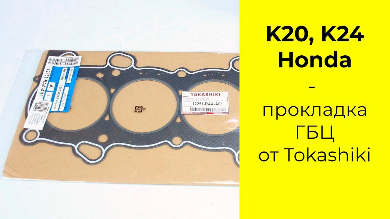 K20A (2.oL), K24A (2.4L) HONDA прокладка головки блока Tokashiki 12251-RAA-A01 смотреть онлайн