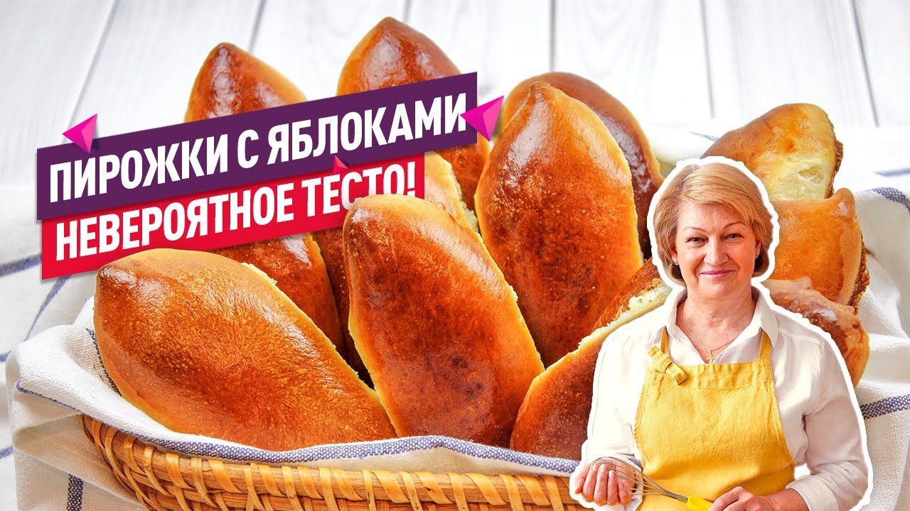 НЕВЕРОЯТНОЕ ТЕСТО! Вкуснейшие пирожки с яблоками в духовке смотреть онлайн