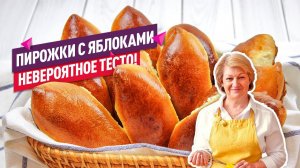 НЕВЕРОЯТНОЕ ТЕСТО! Вкуснейшие пирожки с яблоками в духовке