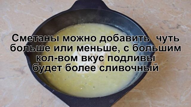 КАК ПРИГОТОВИТЬ ПОДЛИВА ИЗ СМЕТАНЫ? Вкусная и быстрая подлива из сметаны с мукой и луком смотреть онлайн