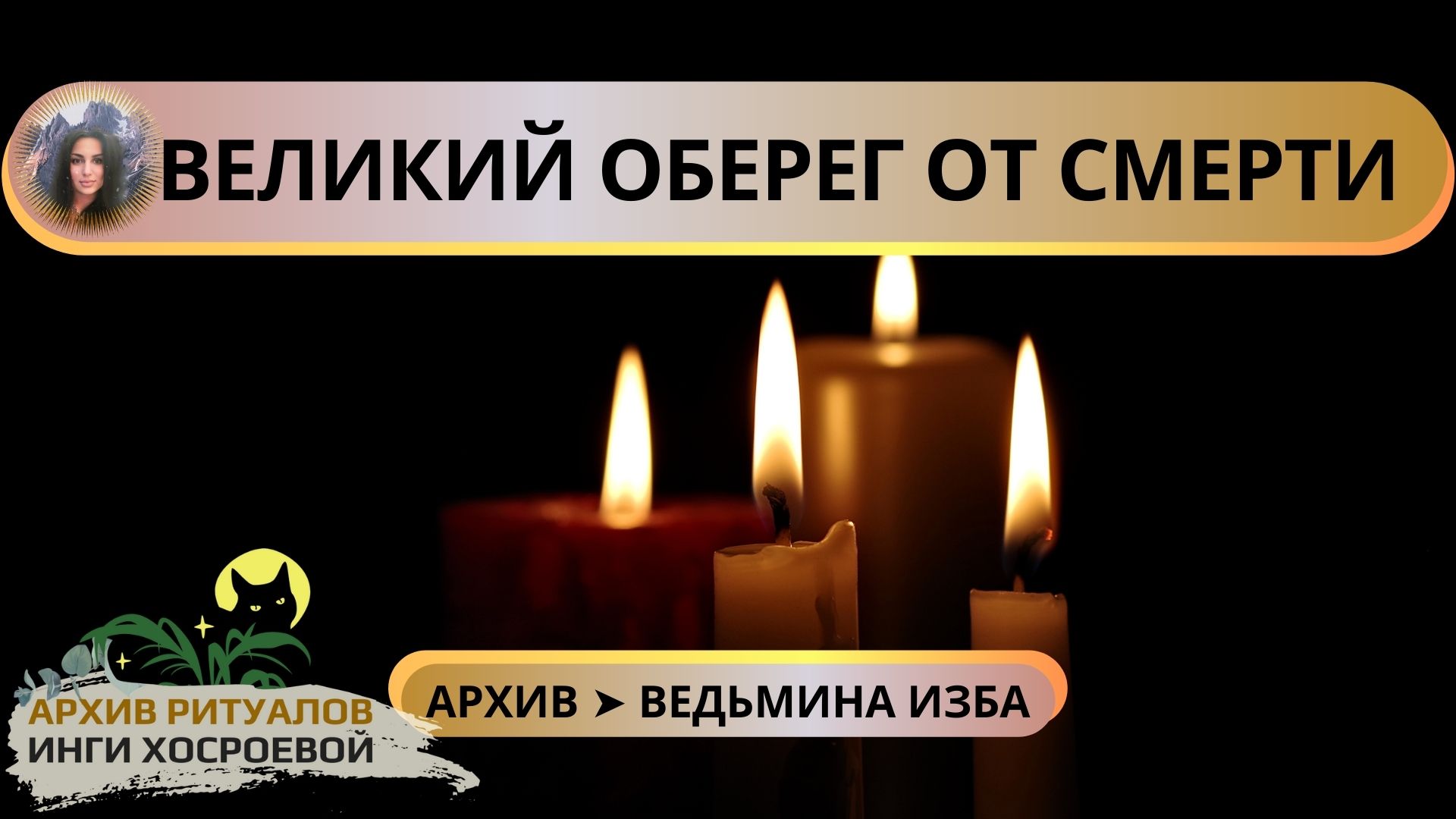 ВЕЛИКИЙ ОБЕРЕГ ОТ СМЕРТИ. ДАРЮ ВСЕМ ➤ ВЕДЬМИНА ИЗБА смотреть онлайн