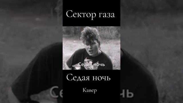 Сектор Газа Седая ночь