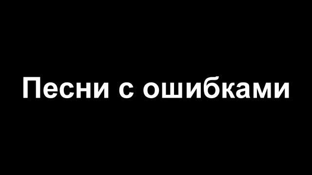 Песни с ошибками смотреть онлайн