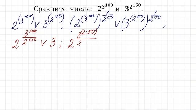 Калькулятор не поможет ★ Жесть от Колмогорова ★ Что больше 2^3^100 или 3^2^150 ★ Сравните числа смотреть онлайн