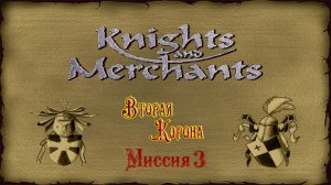 KaM Remake ( Вторая корона ) Миссия 3