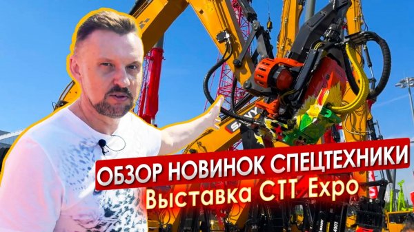 Обзор НОВИНОК спецтехники CTT Expo 2024 || ЦОПО