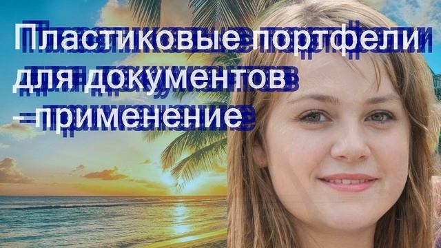 Пластиковые портфели для документов – применение смотреть онлайн