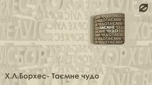 Х.Л.Борхес-Таємне чудо смотреть онлайн